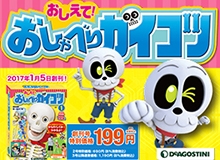 おしえて!おしゃべりガイコツ CGキャラクター