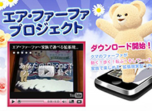 アプリ「エア・ファーファ」